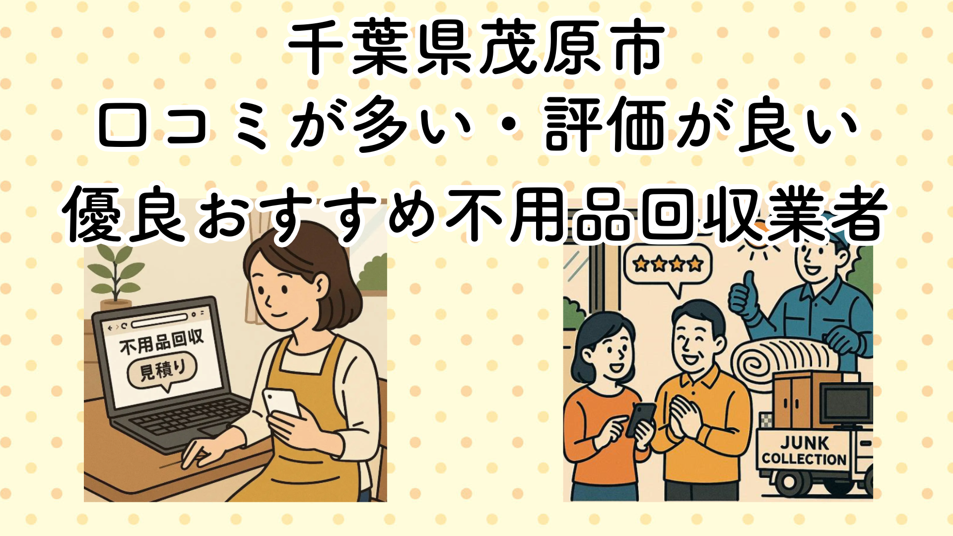 千葉県茂原市　口コミが多い・評価が良い優良おすすめ不用品回収業者